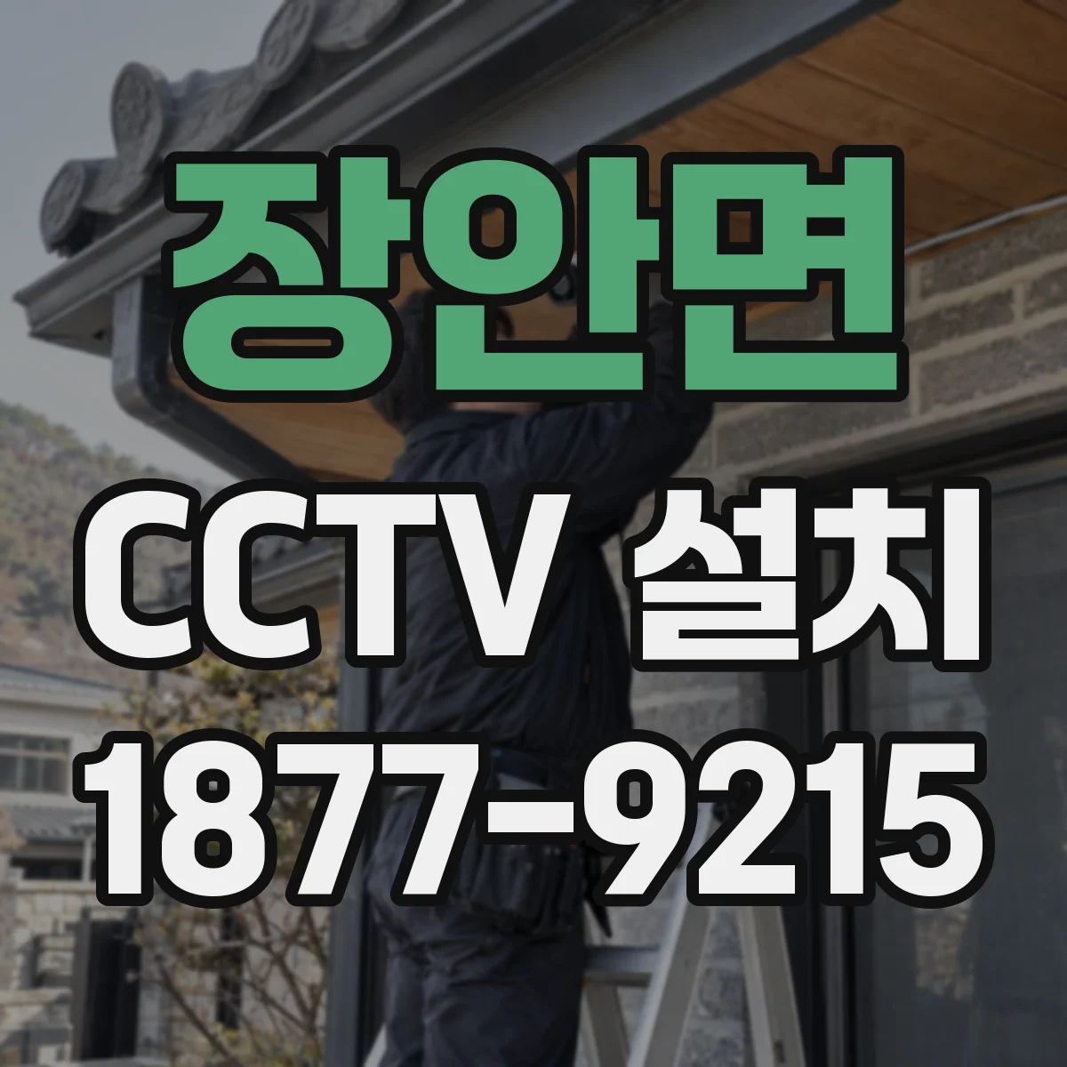 장안면 CCTV 설치