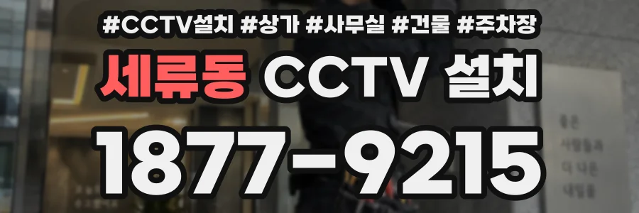 세류동 CCTV 설치