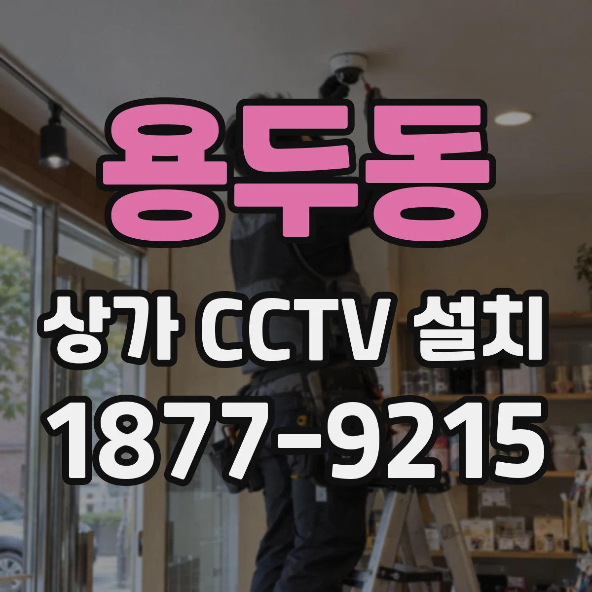 용두동 상가 CCTV 설치