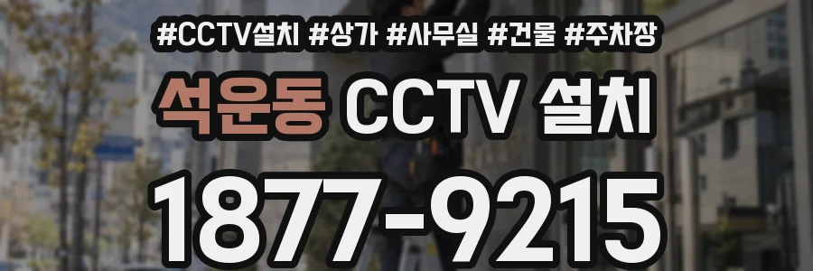 석운동 CCTV 설치