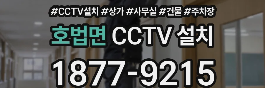 호법면 CCTV 설치