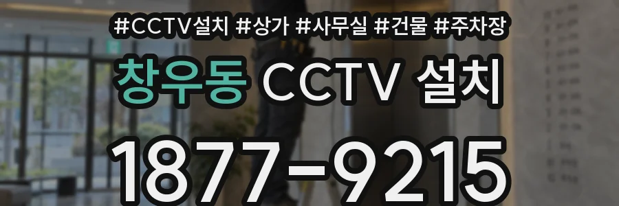 창우동 CCTV 설치