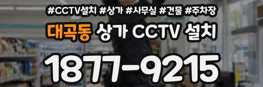 대곡동 상가 CCTV 설치