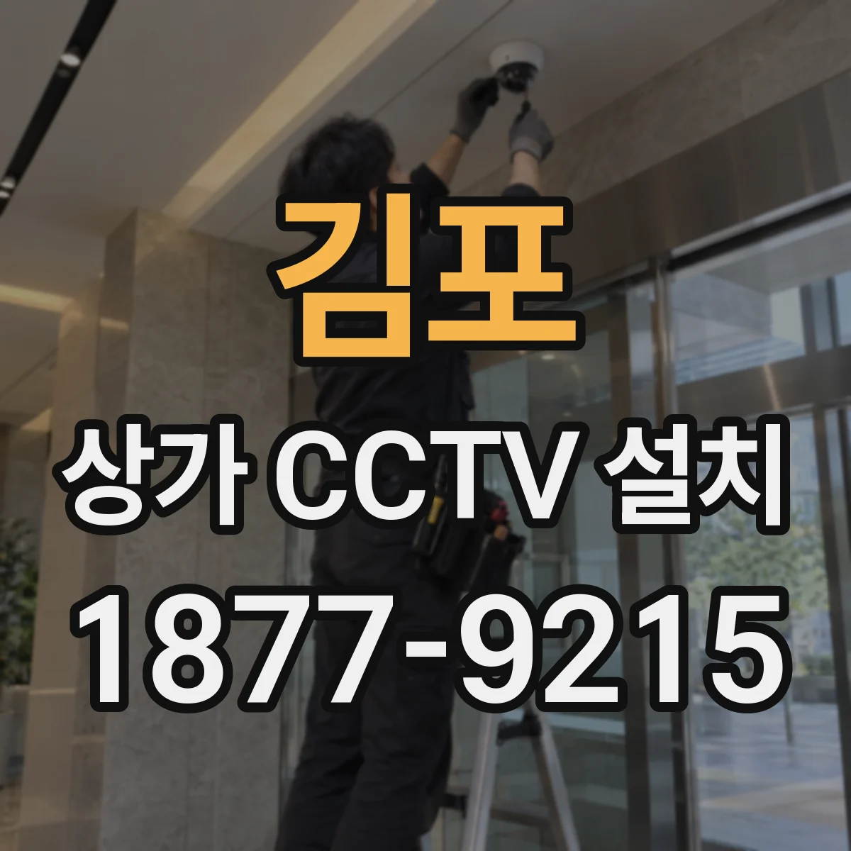 김포 상가 CCTV 설치