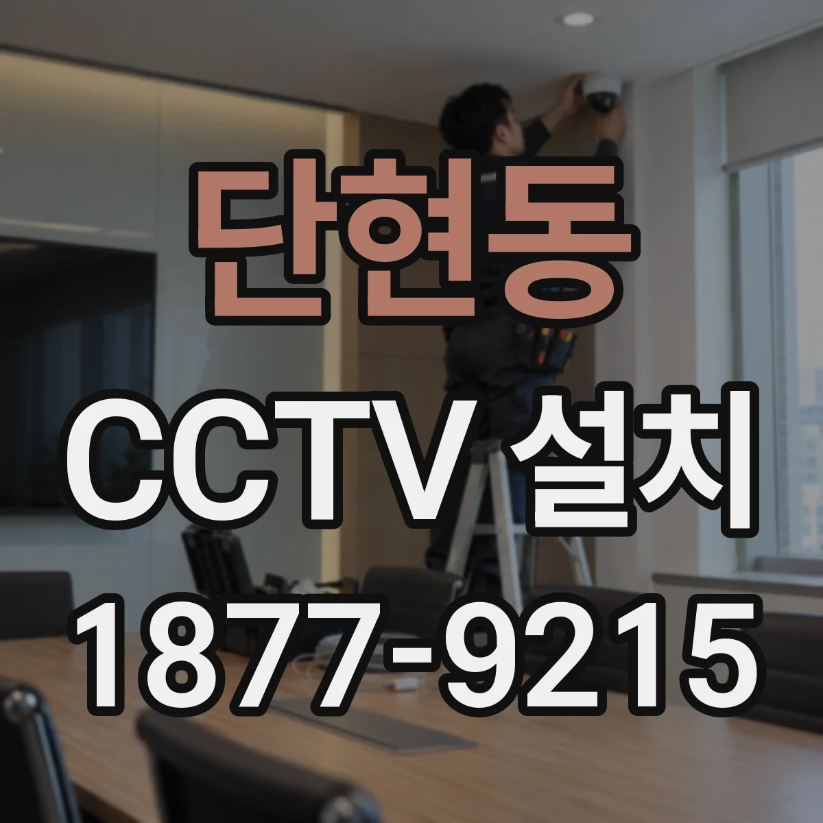 단현동 CCTV 설치