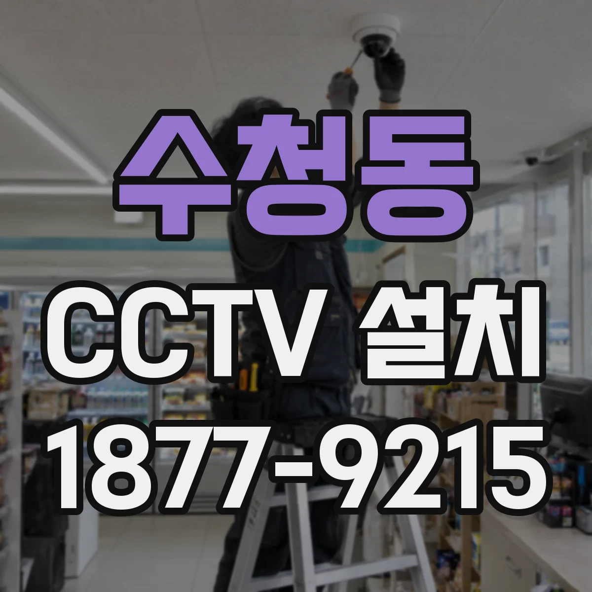 수청동 CCTV 설치