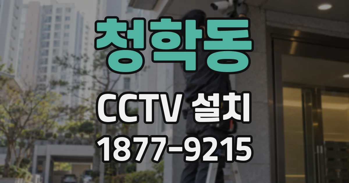 청학동 CCTV 설치