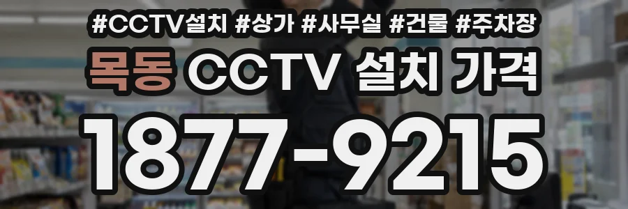 목동 CCTV 설치 가격