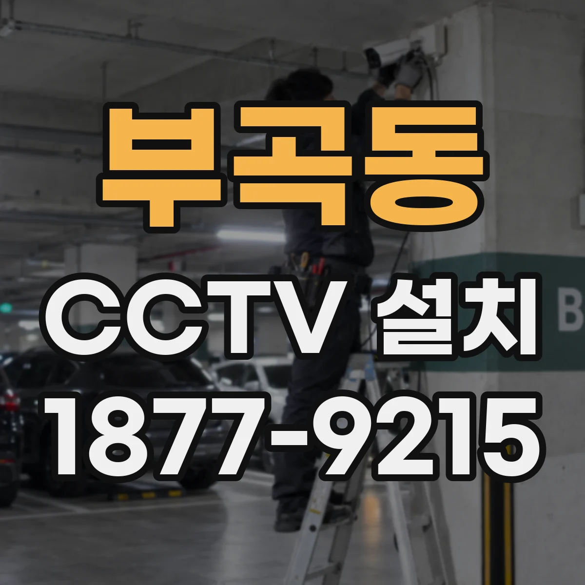 부곡동 CCTV 설치