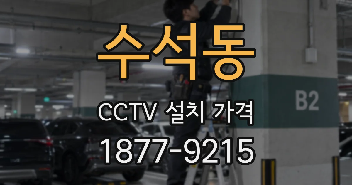 수석동 CCTV 설치 가격