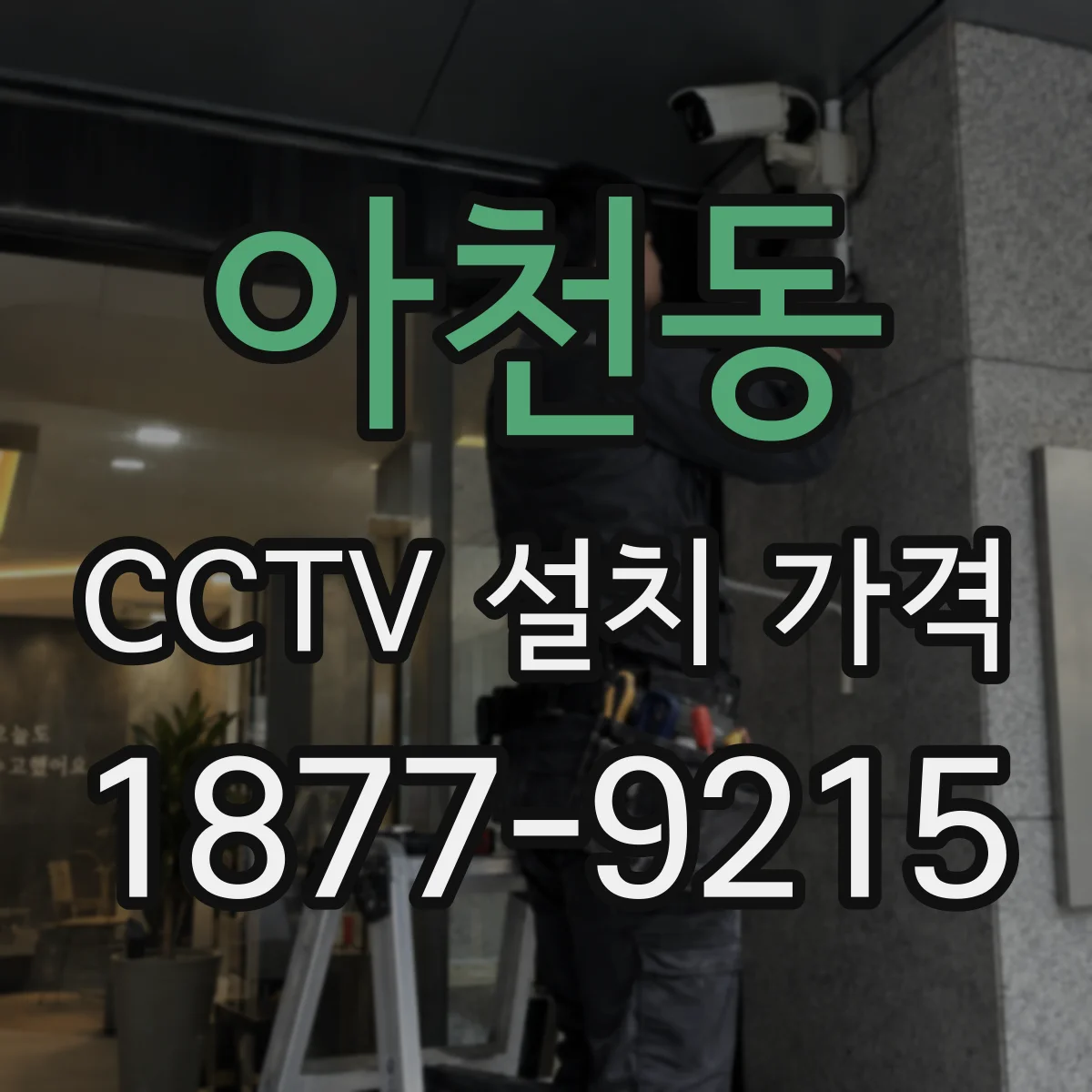 아천동 CCTV 설치 가격