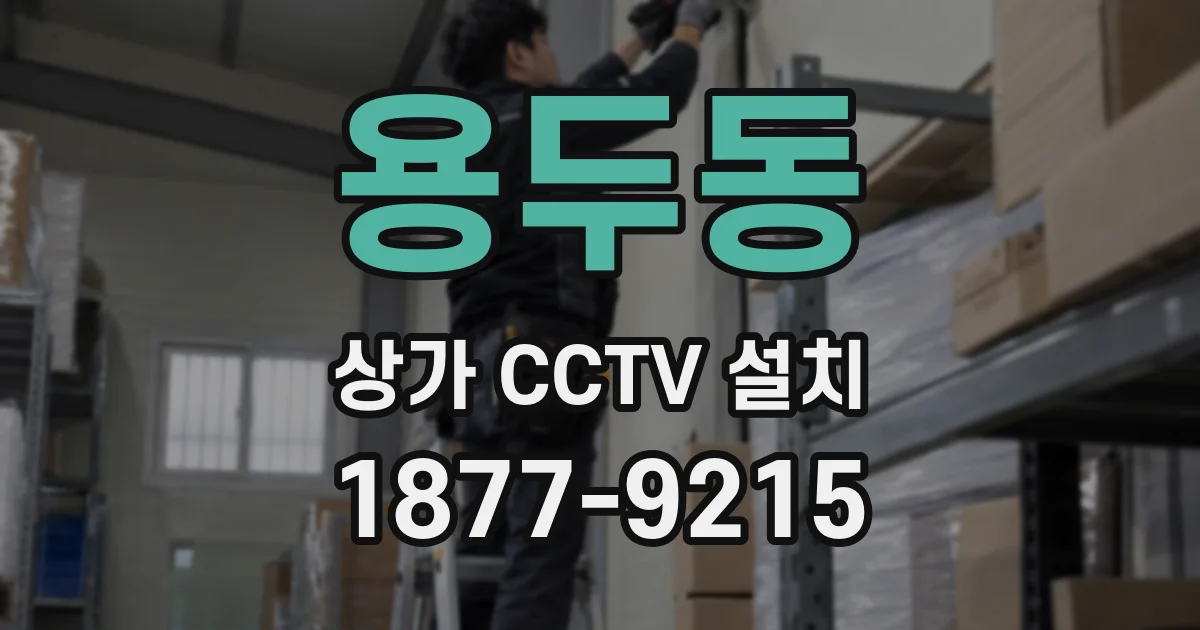 용두동 상가 CCTV 설치