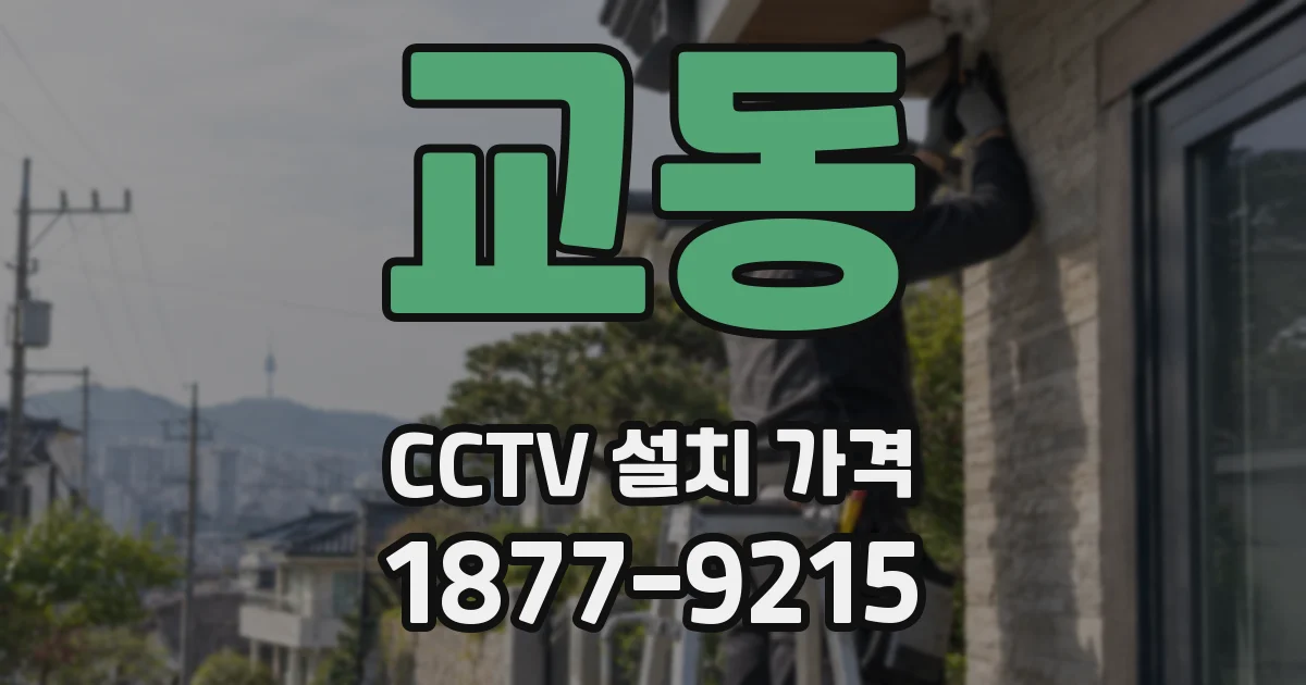 교동 CCTV 설치 가격