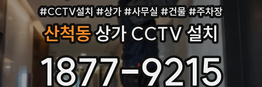 산척동 상가 CCTV 설치