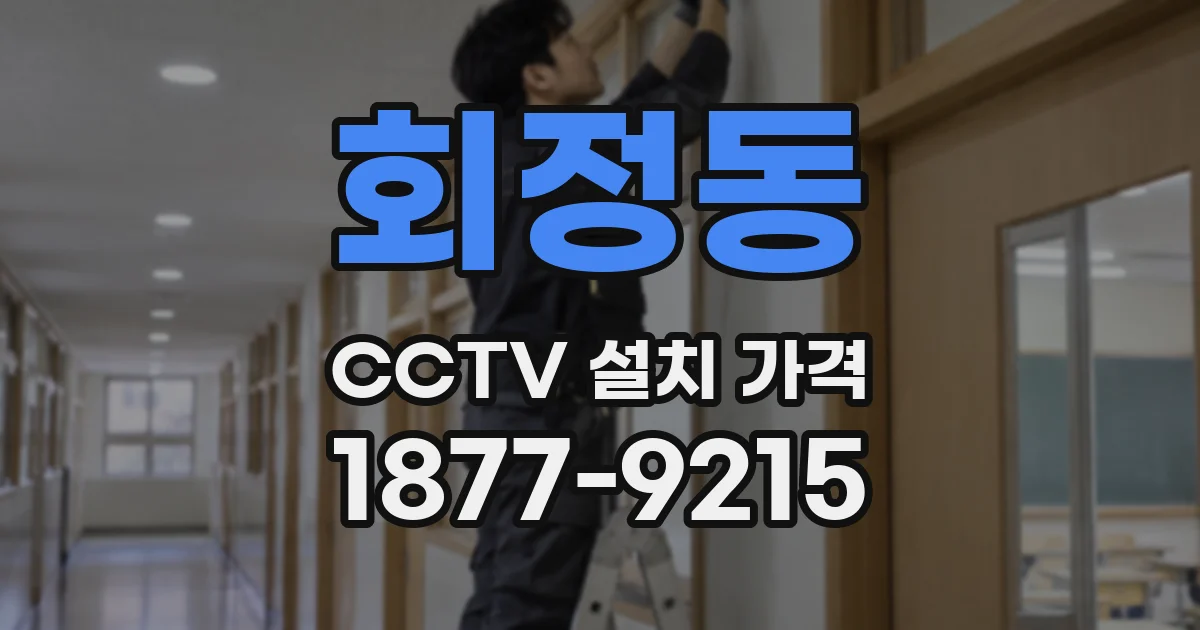 회정동 CCTV 설치 가격