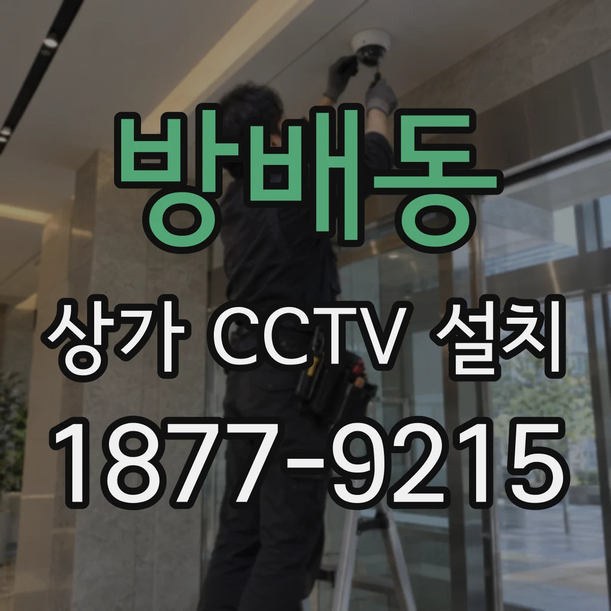 방배동 상가 CCTV 설치