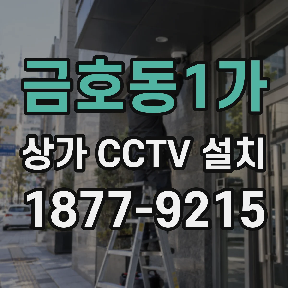 금호동1가 상가 CCTV 설치