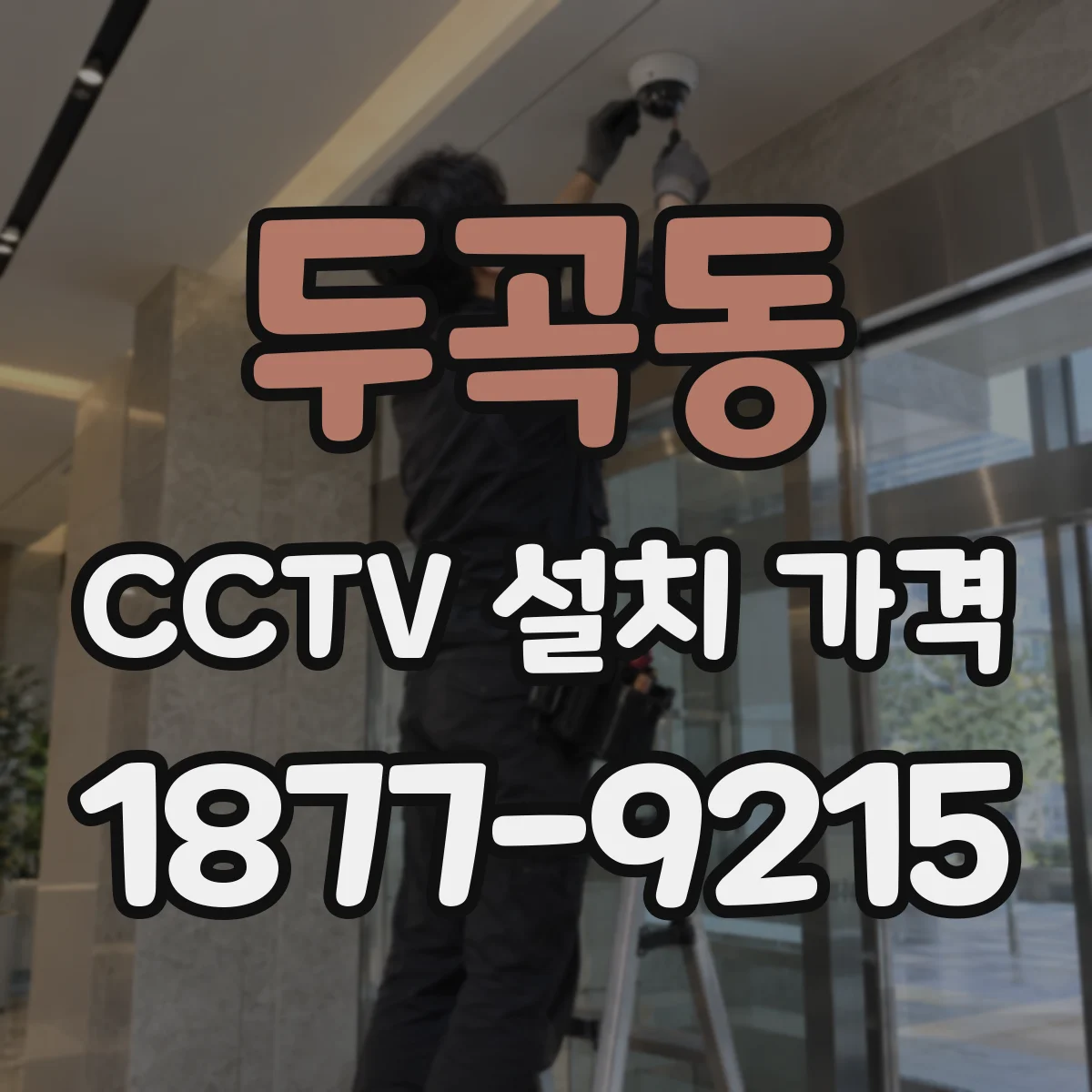 두곡동 CCTV 설치 가격