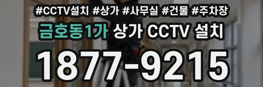 금호동1가 상가 CCTV 설치