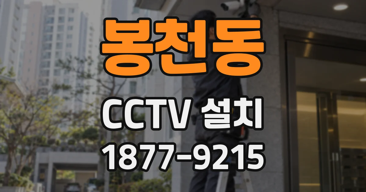 봉천동 CCTV 설치