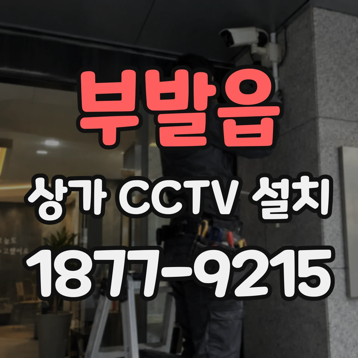 부발읍 상가 CCTV 설치