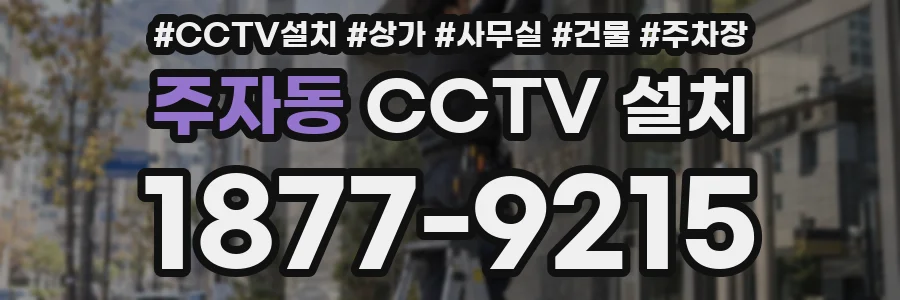 주자동 CCTV 설치