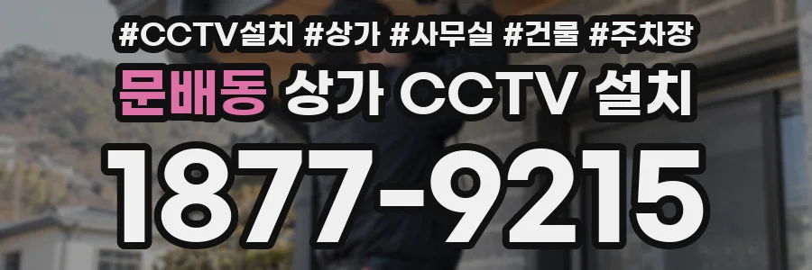 문배동 상가 CCTV 설치