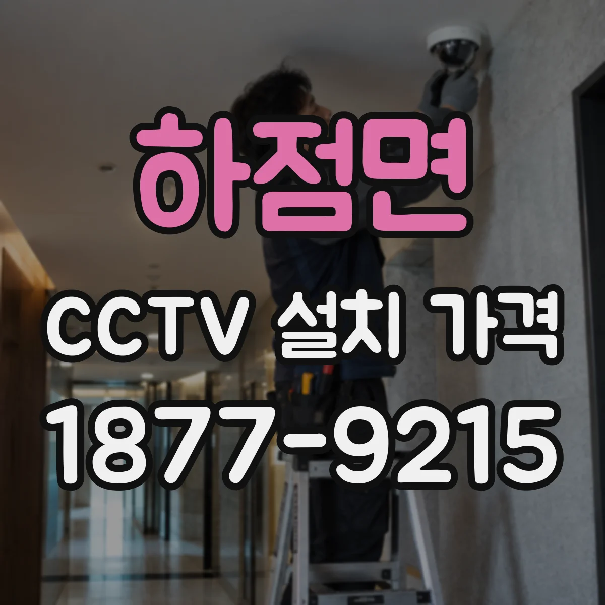 하점면 CCTV 설치 가격