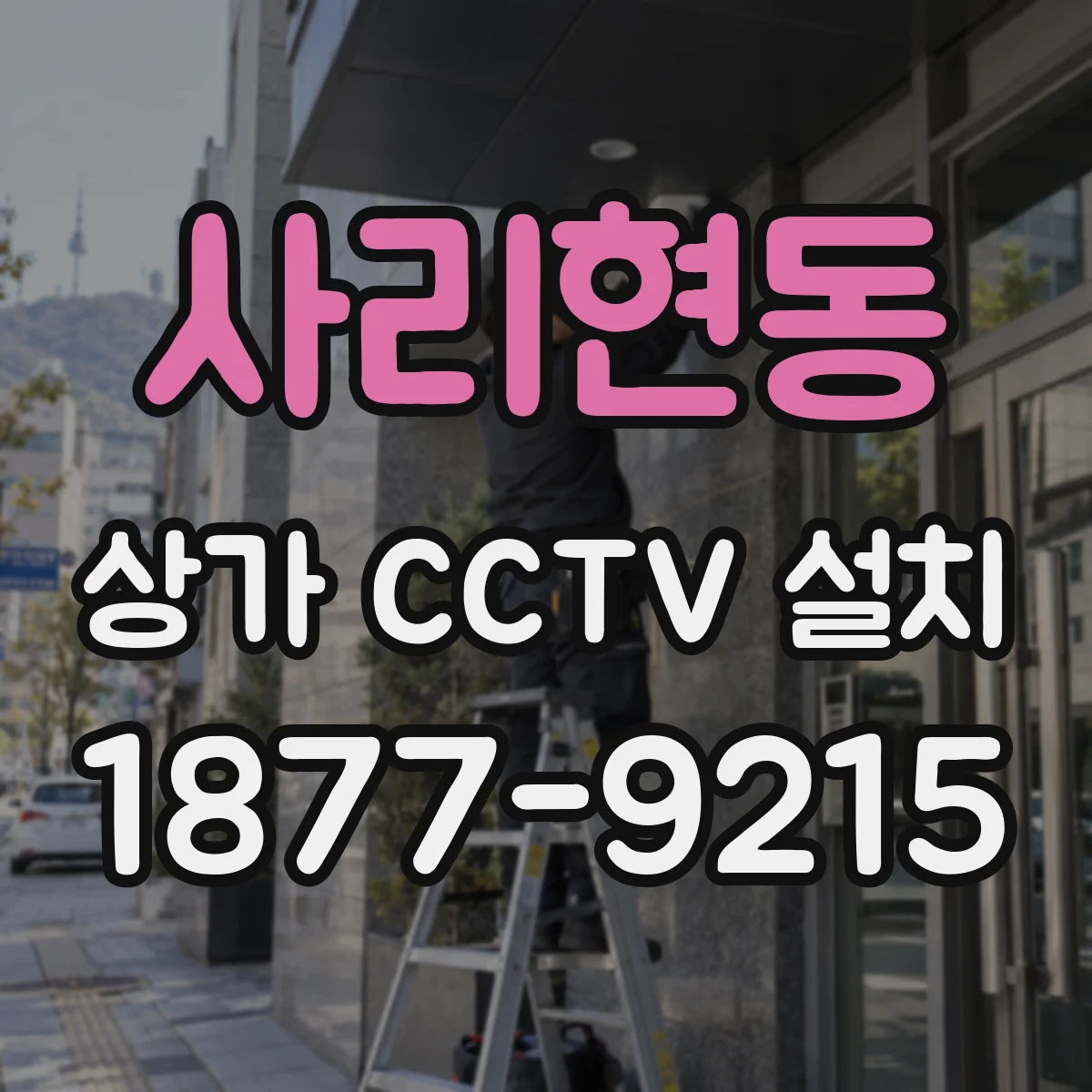 사리현동 상가 CCTV 설치