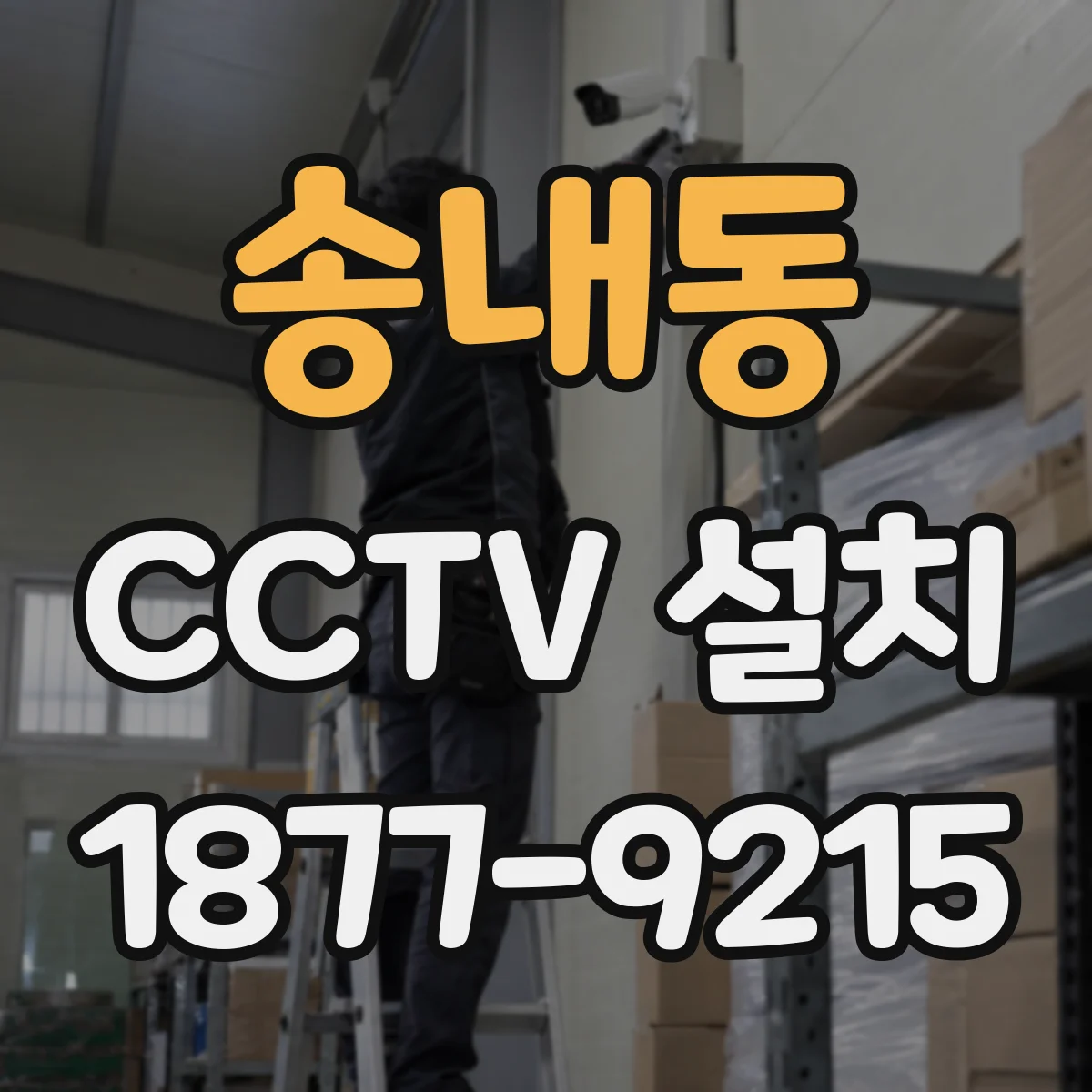 송내동 CCTV 설치