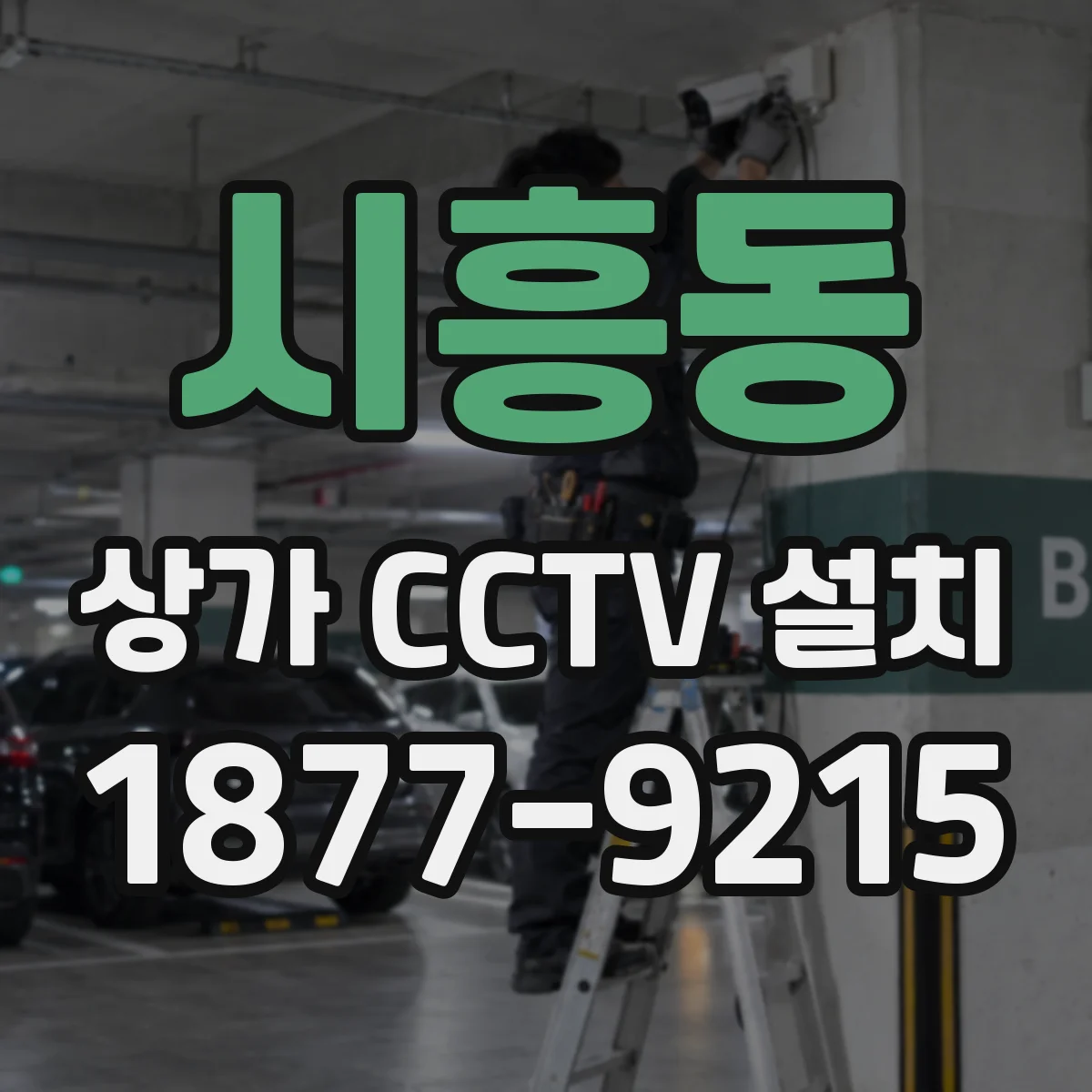 시흥동 상가 CCTV 설치