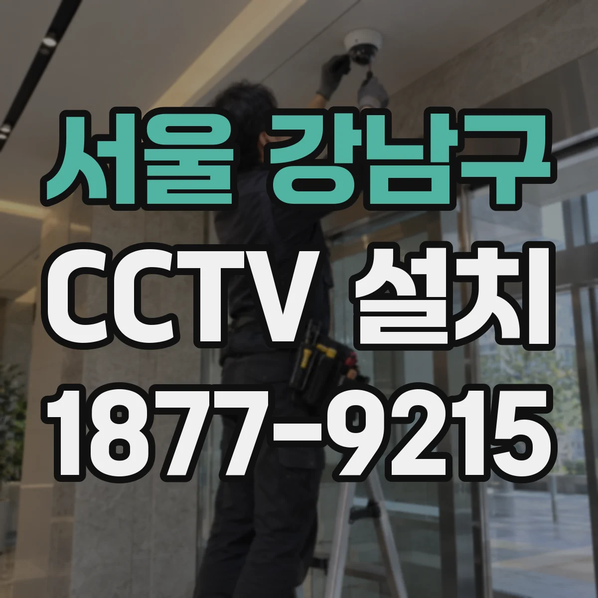 서울 강남구 CCTV 설치