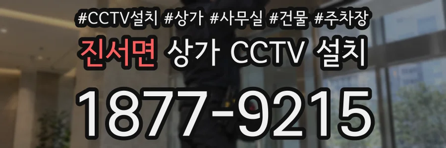 진서면 상가 CCTV 설치
