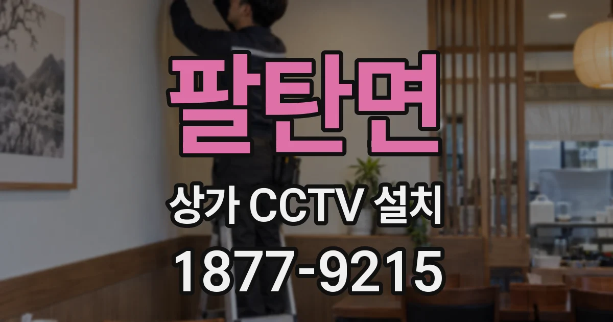 팔탄면 상가 CCTV 설치