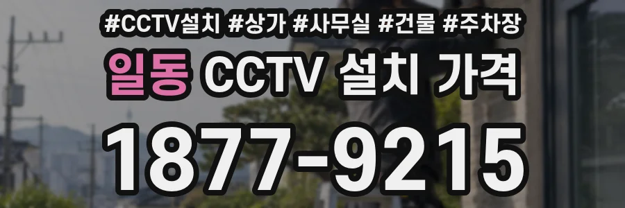 일동 CCTV 설치 가격