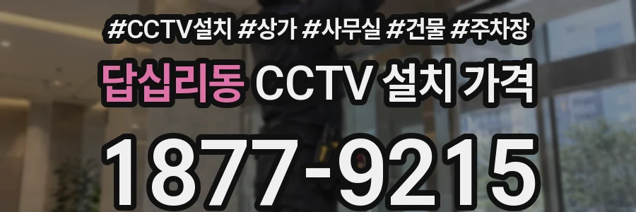 답십리동 CCTV 설치 가격