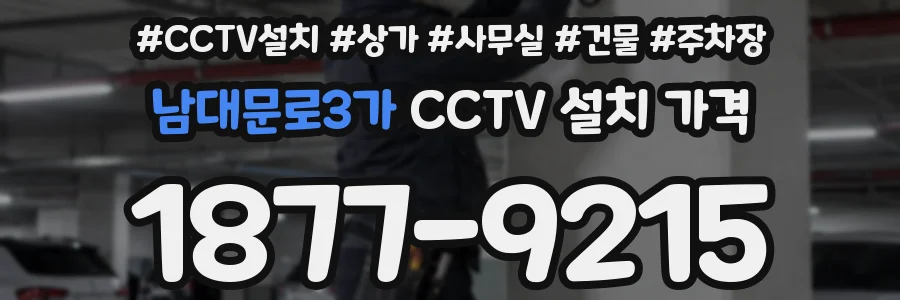 남대문로3가 CCTV 설치 가격