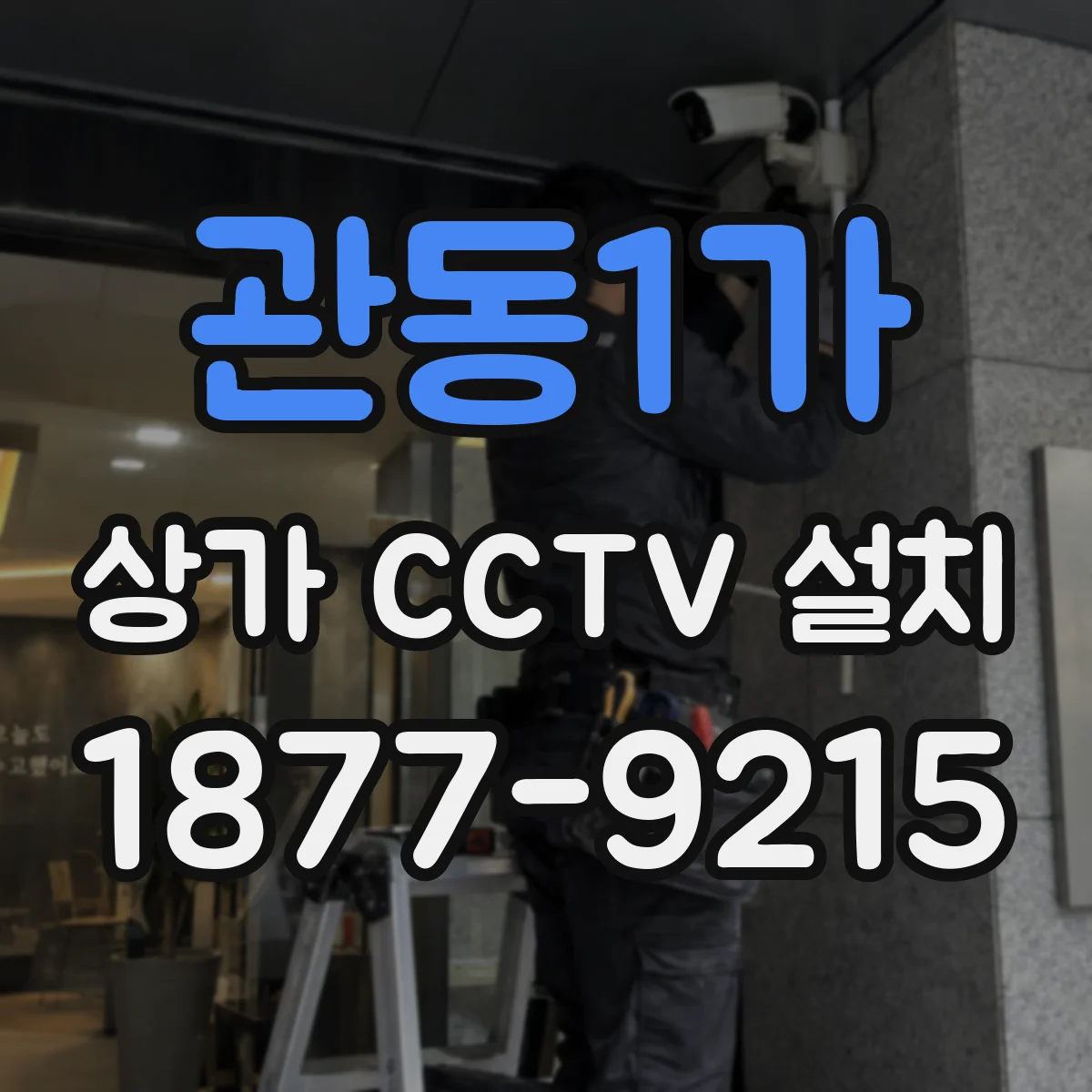 관동1가 상가 CCTV 설치