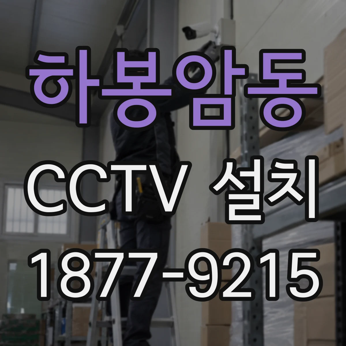 하봉암동 CCTV 설치