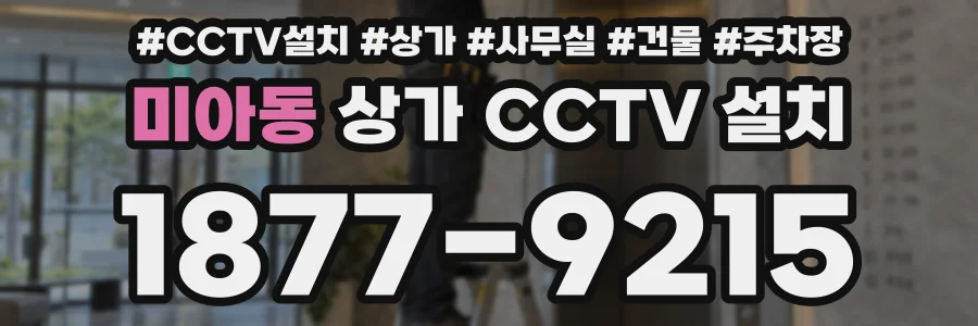 미아동 상가 CCTV 설치