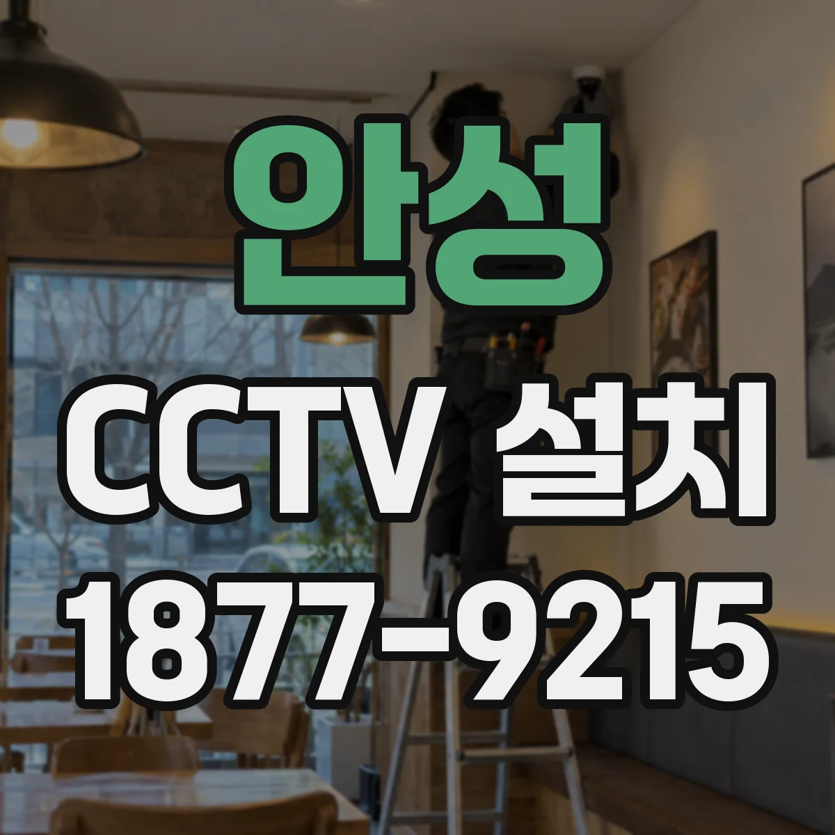 안성 CCTV 설치 매연 주변 방수 케이블·커넥터 내구성 점검