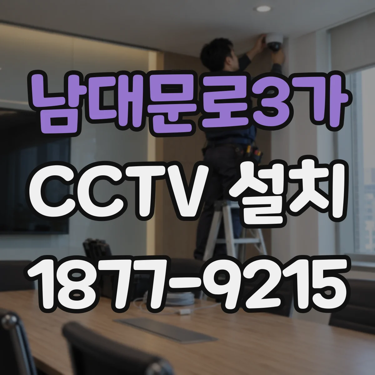 남대문로3가 CCTV 설치