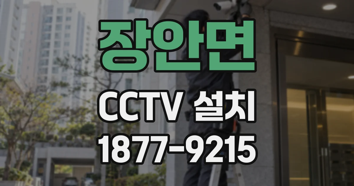 장안면 CCTV 설치