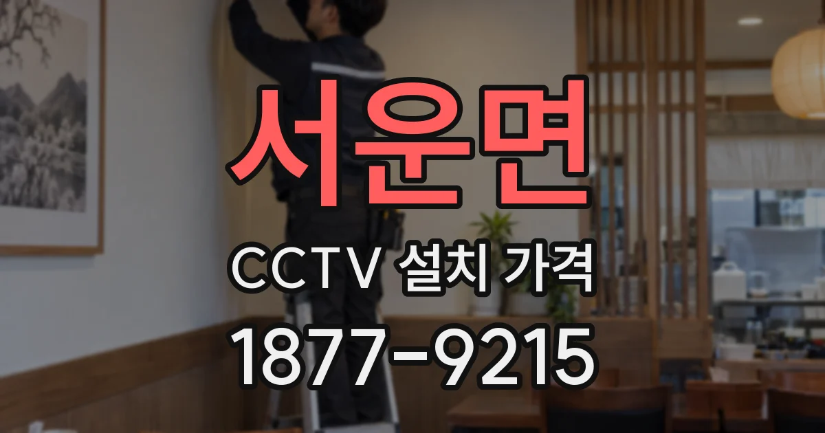 서운면 CCTV 설치 가격