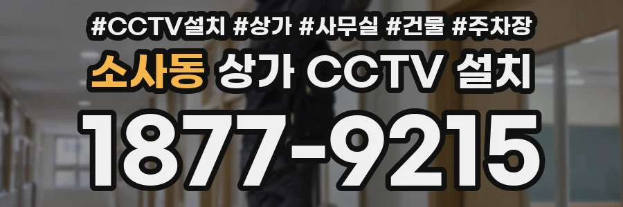 소사동 상가 CCTV 설치