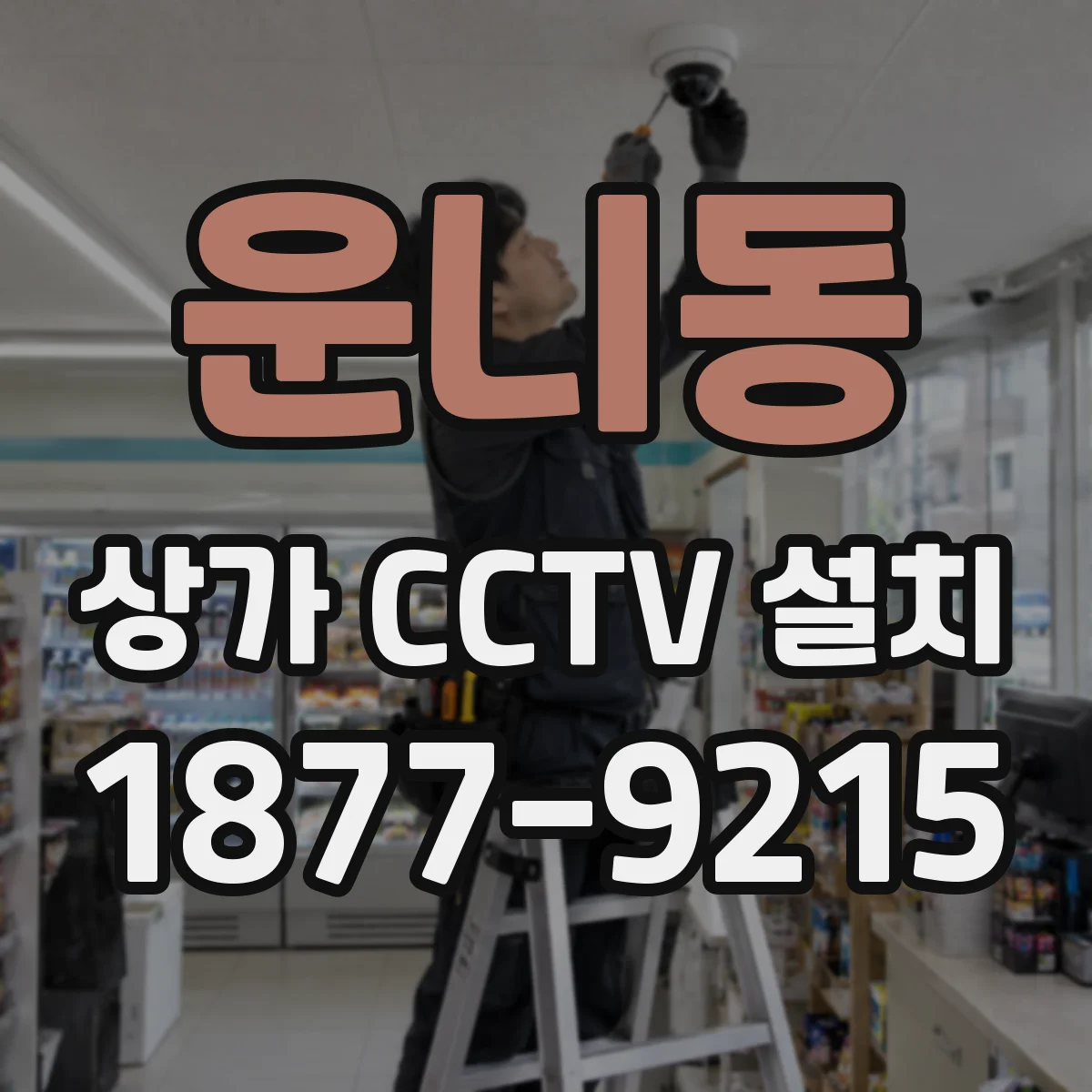 운니동 상가 CCTV 설치
