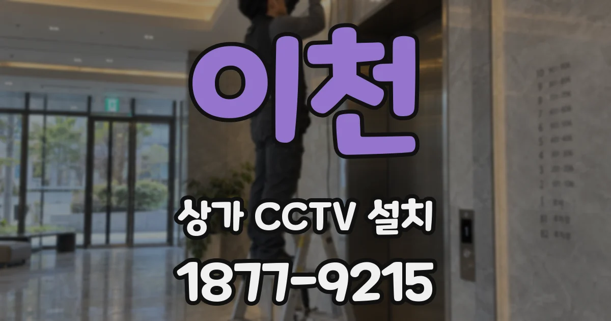 이천 상가 CCTV 설치