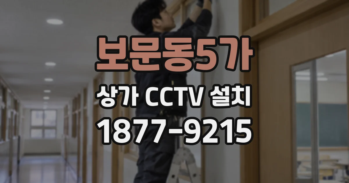 보문동5가 상가 CCTV 설치