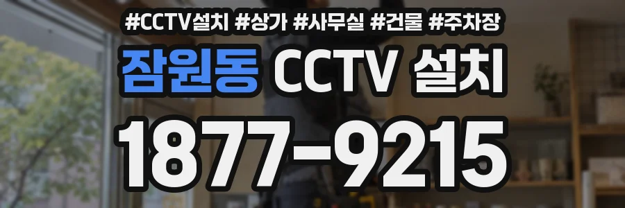 잠원동 CCTV 설치