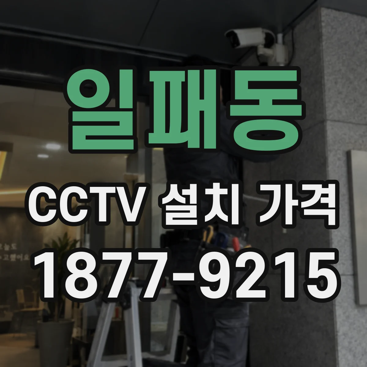 일패동 CCTV 설치 가격